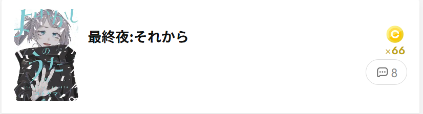 よふかしのうた 最終話