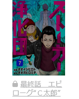 ストーカー浄化団　最終話